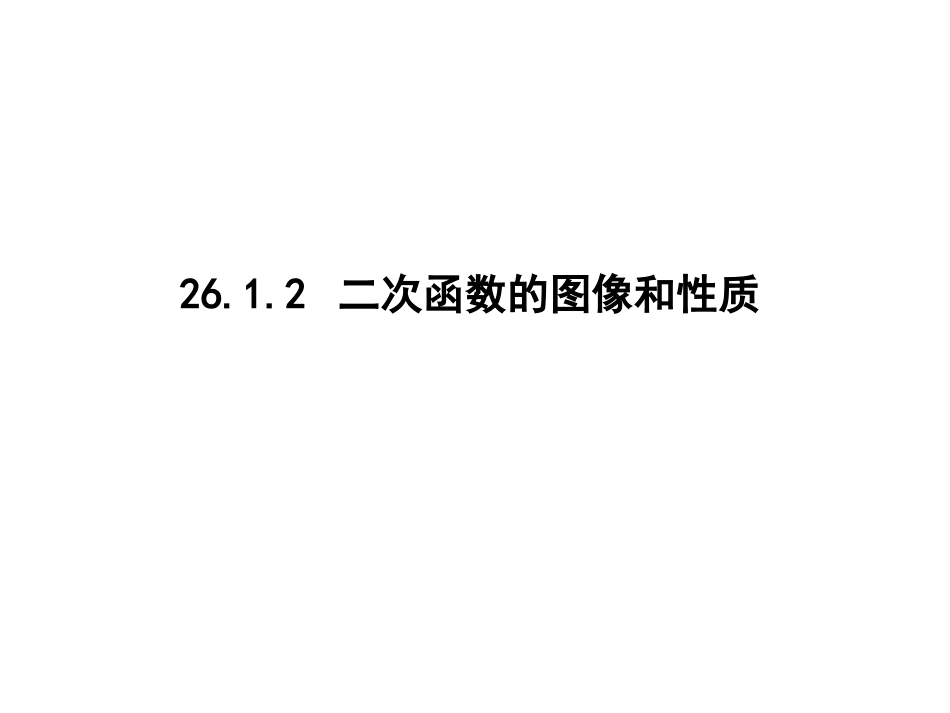 二次函数的图像和性质课时_第1页