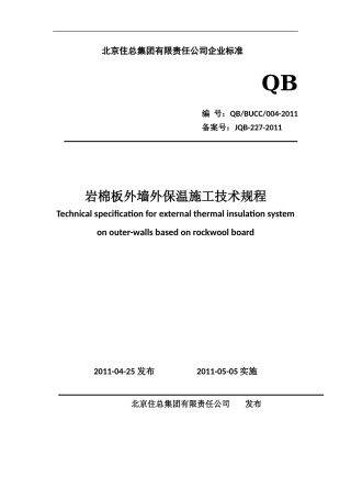 岩棉外墙外保温工程施工企业标准备案稿