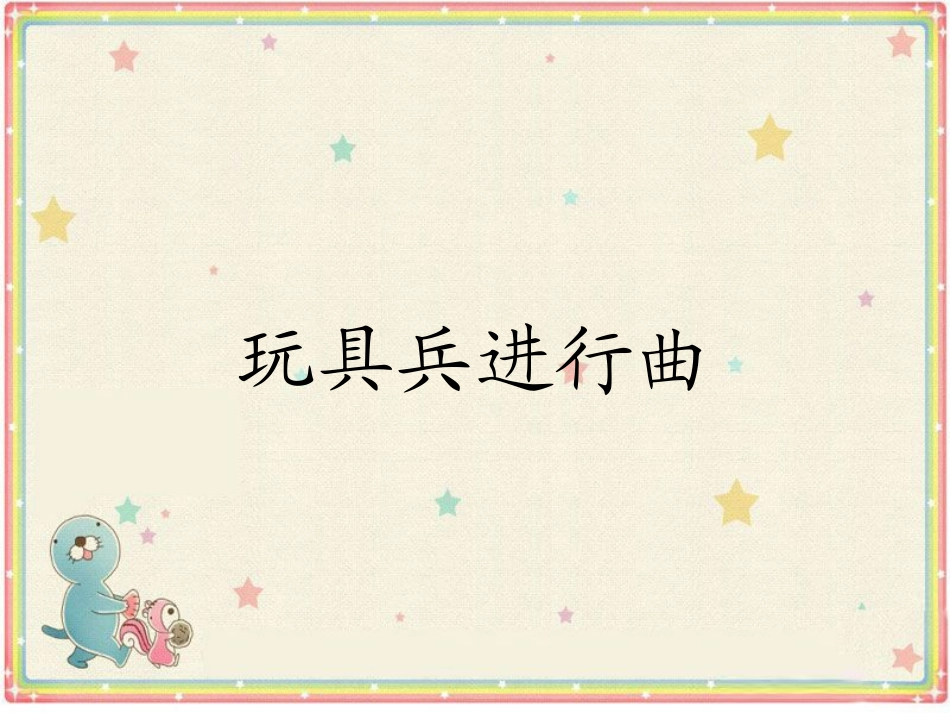 《玩具兵进行曲》课件03_第1页