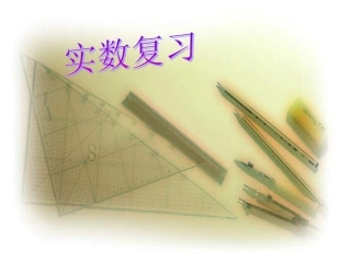 实数(一)复习课