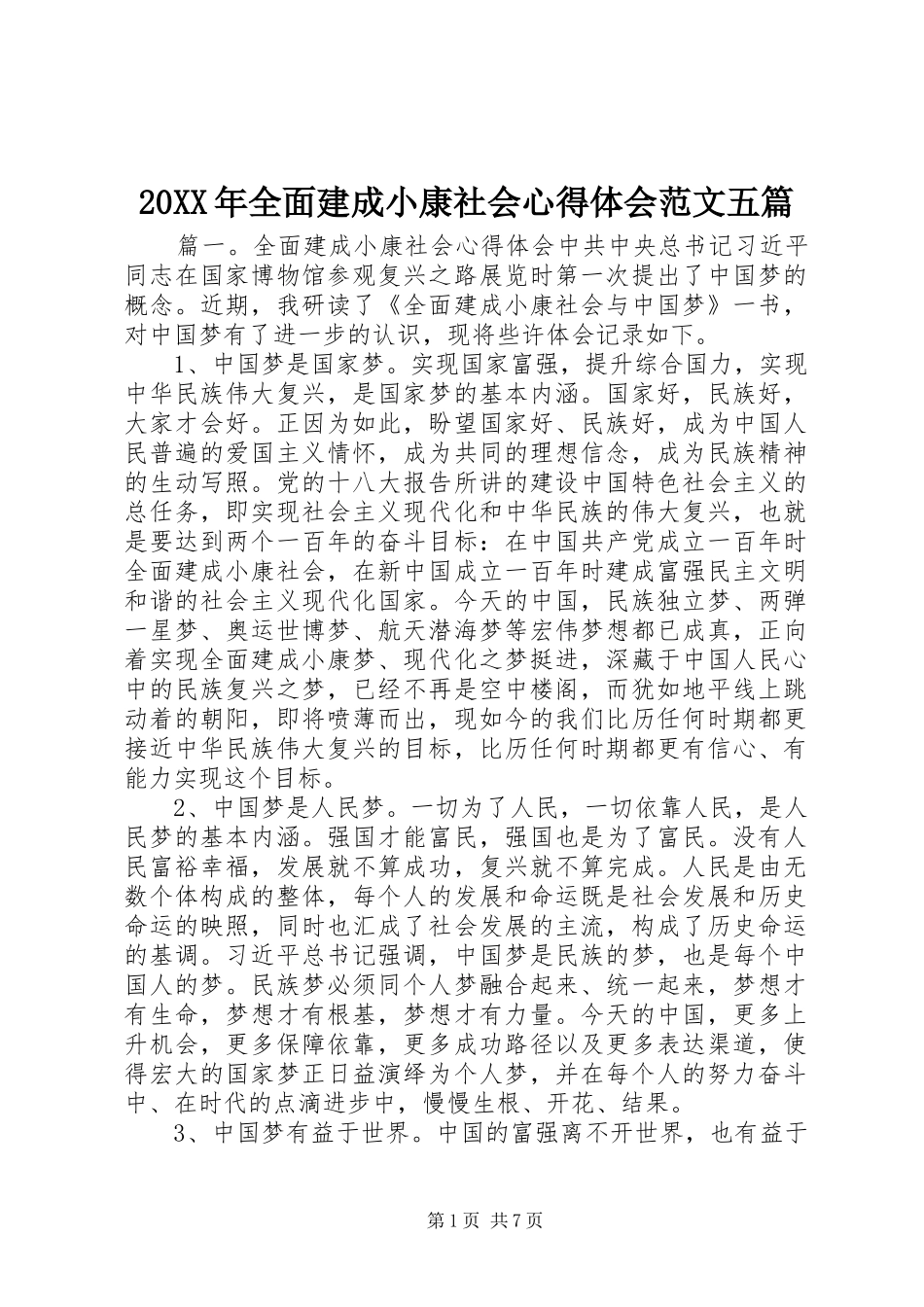 20XX年全面建成小康社会心得体会范文五篇_第1页