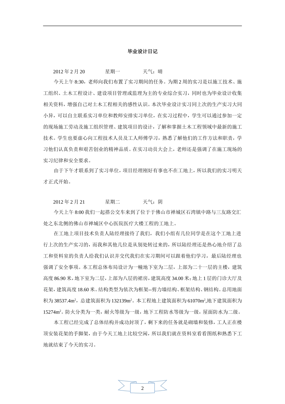 土木工程工地实习日记_第1页