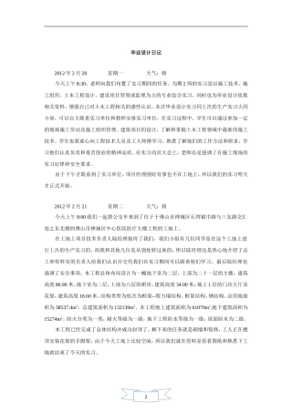 土木工程工地实习日记