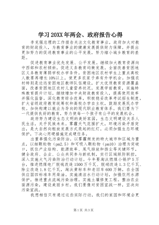 学习20XX年两会、政府报告心得
