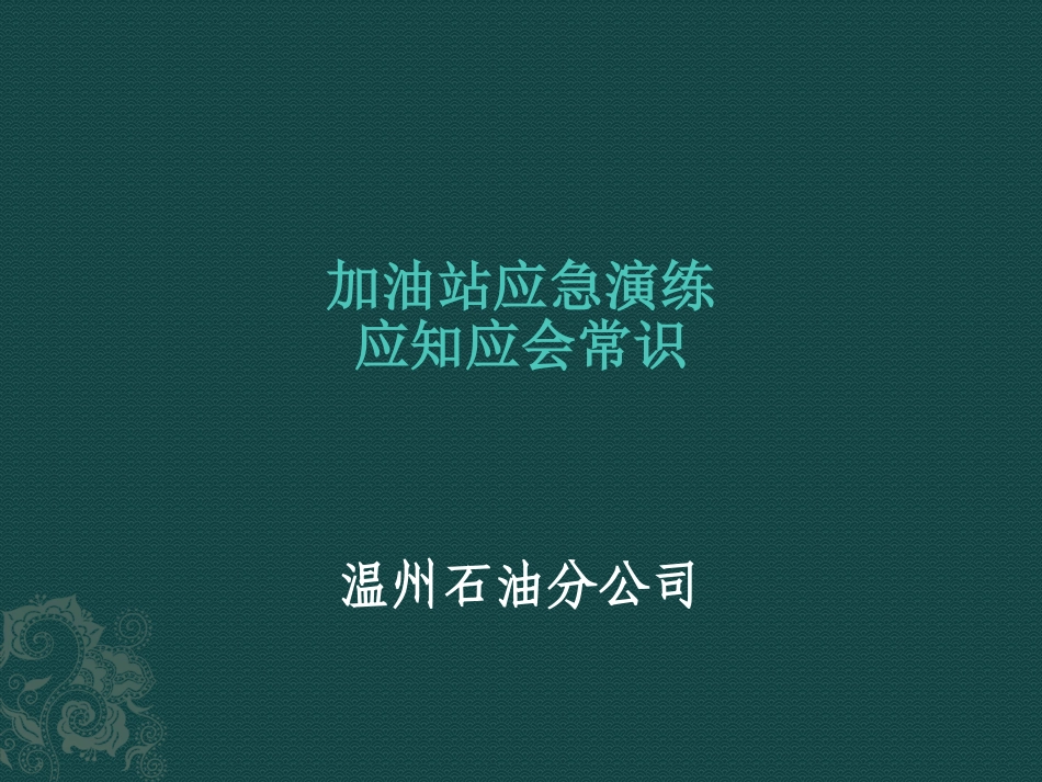 加油站应急演练应知应会常识_第1页