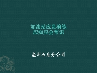 加油站应急演练应知应会常识