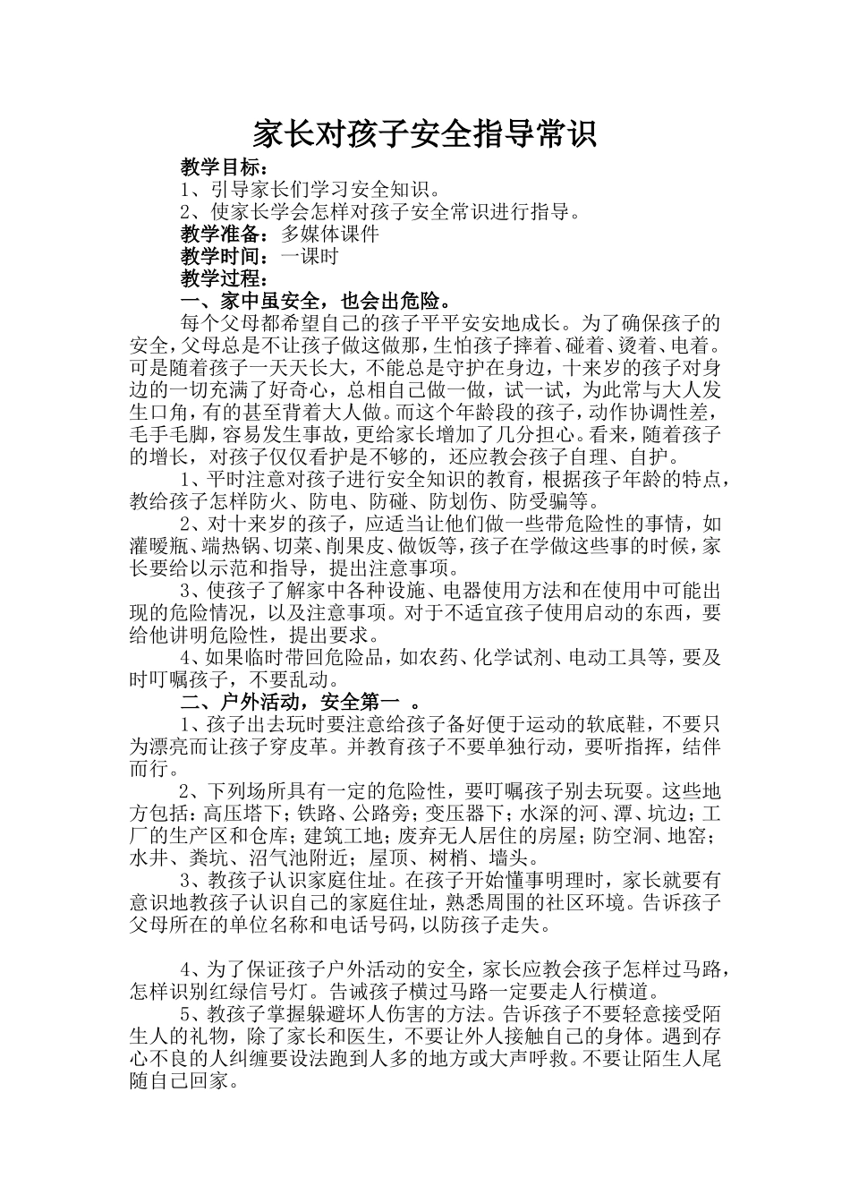 家长对孩子安全指导常识_第1页