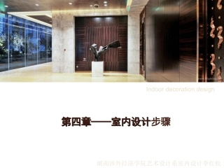 第四章--室内设计程序.ppt