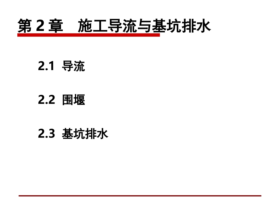 第二章 施工导流和基坑排水_第1页