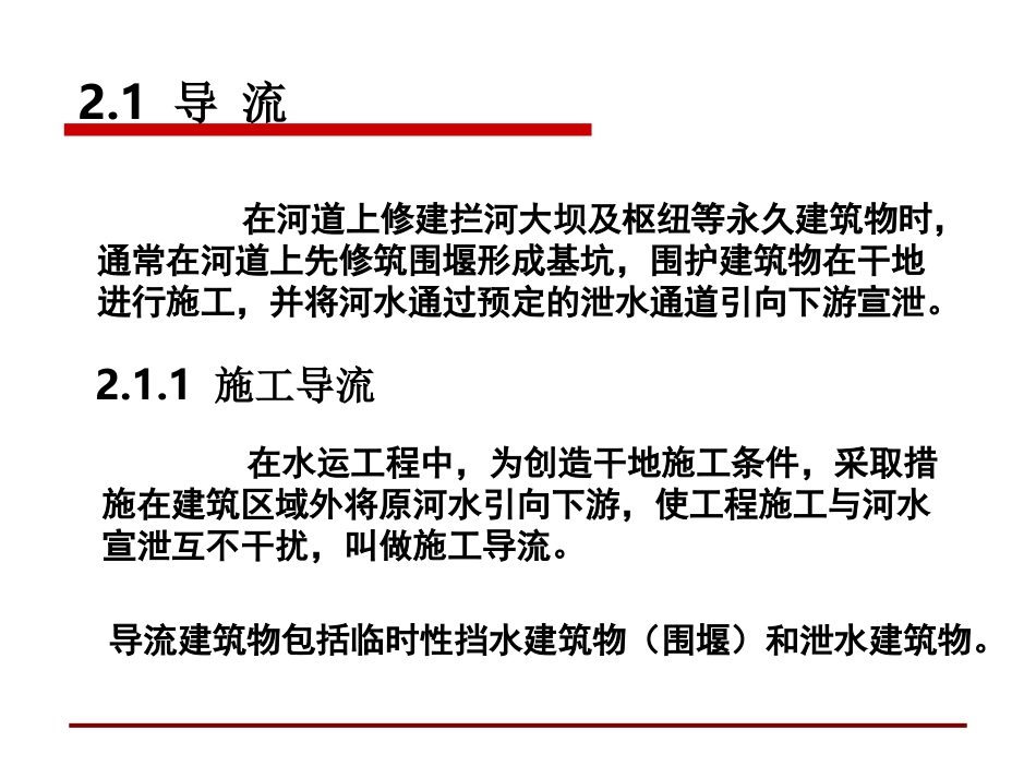 第二章 施工导流和基坑排水_第2页