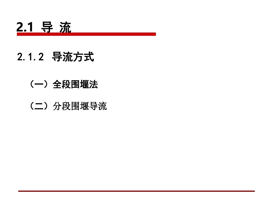 第二章 施工导流和基坑排水_第3页