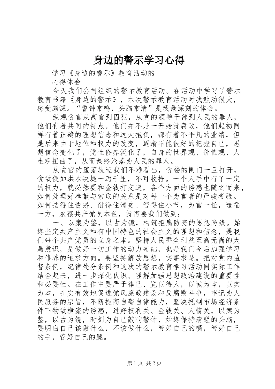 身边的警示学习心得_1_第1页