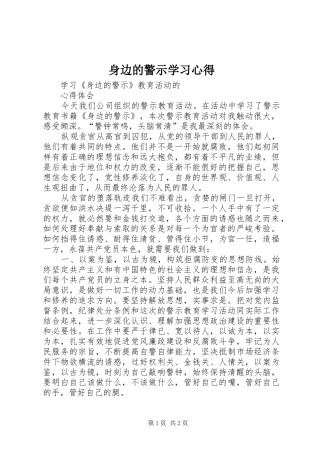 身边的警示学习心得_1