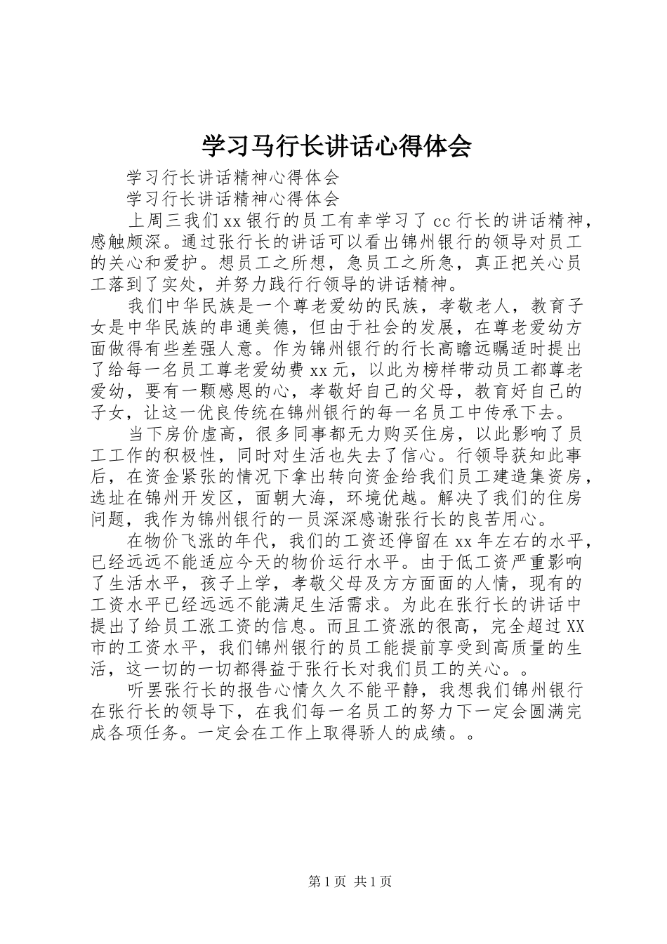学习马行长讲话心得体会_第1页