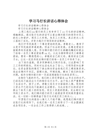 学习马行长讲话心得体会