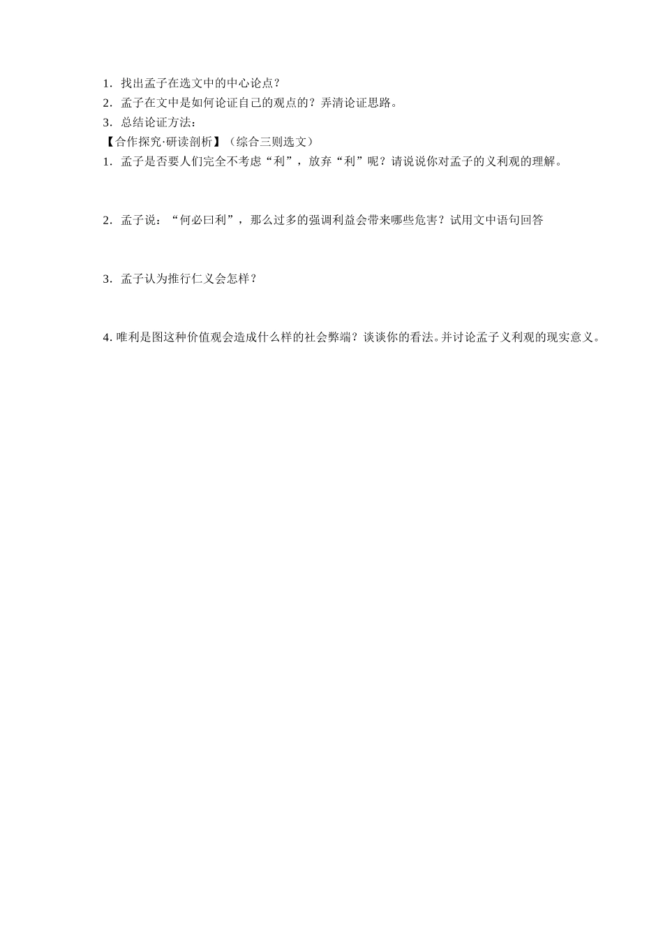 《王何必曰利》导学案3_第2页