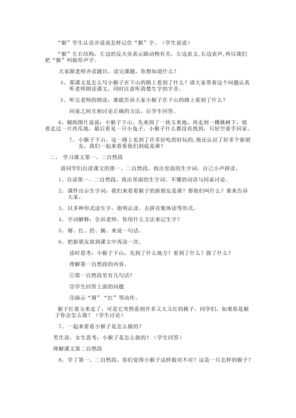 (部编)人教语文2011课标版一年级下册《小猴子下山》-(4)_第2页