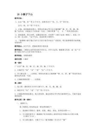 (部编)人教语文2011课标版一年级下册《小猴子下山》-(4)