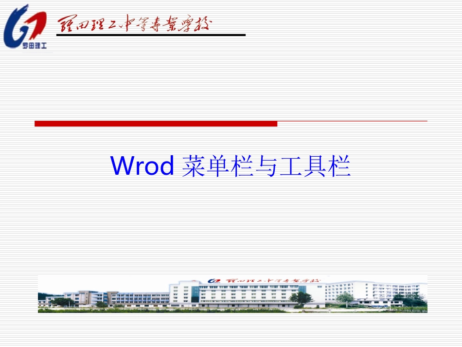 三、Wrod菜单栏与工具栏_第1页
