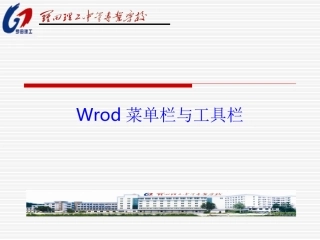 三、Wrod菜单栏与工具栏