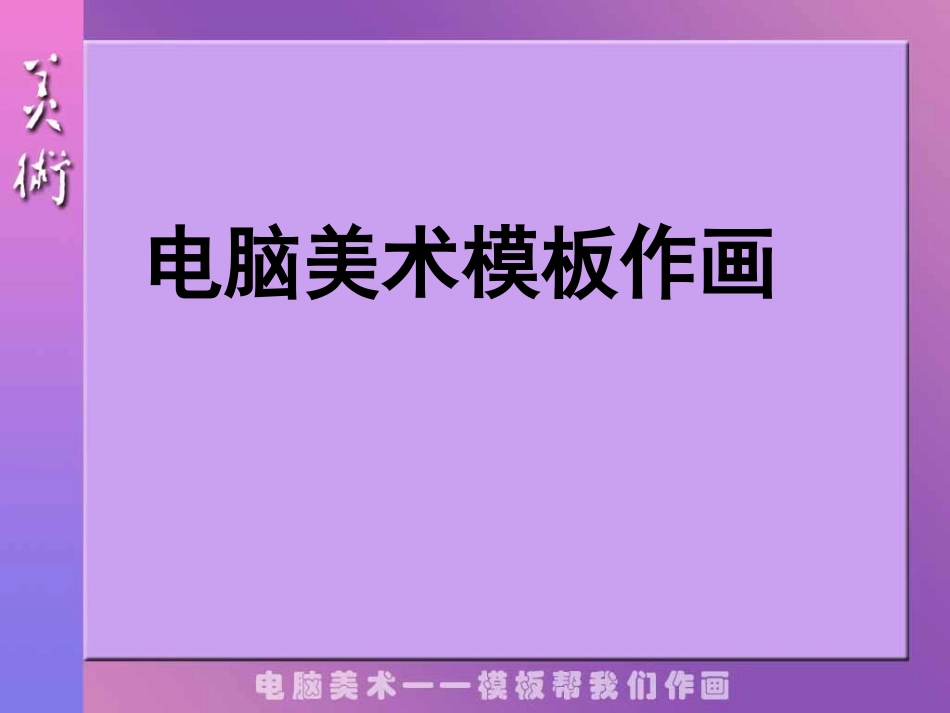 电脑美术模板作画_第1页