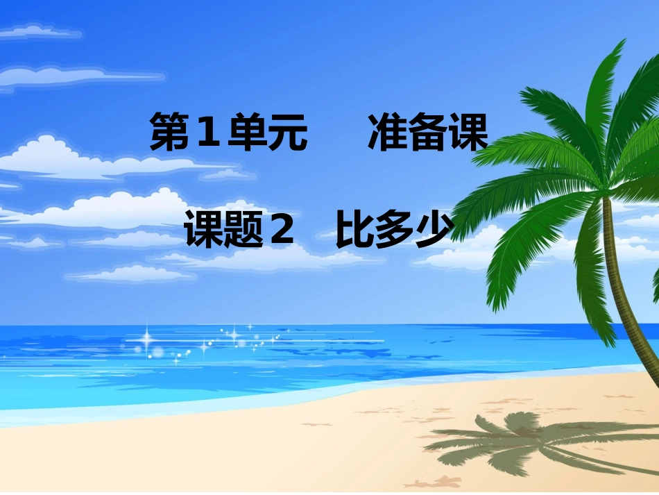 小学数学人教2011课标版一年级比多少.比多少_第1页