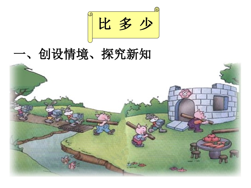 小学数学人教2011课标版一年级比多少.比多少_第2页