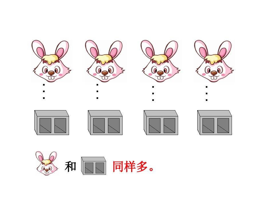 小学数学人教2011课标版一年级比多少.比多少_第3页