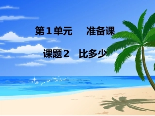 小学数学人教2011课标版一年级比多少.比多少