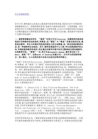 中小学课堂管理