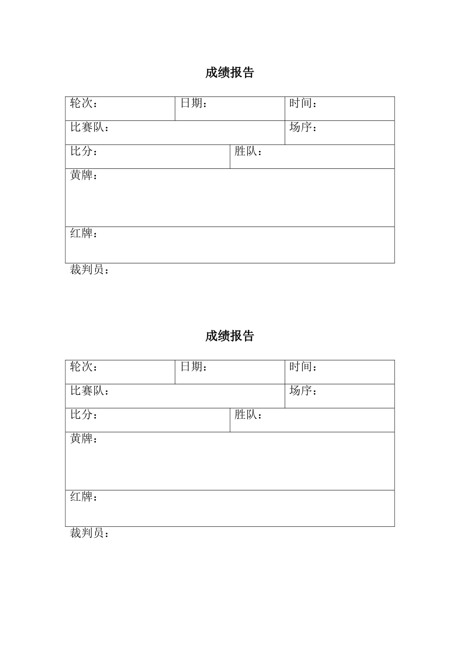 每场比赛成绩报告表_第1页