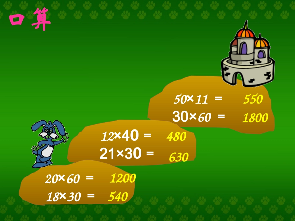 人教2011版小学数学三年级两位数乘两位乘法数不进位_第2页