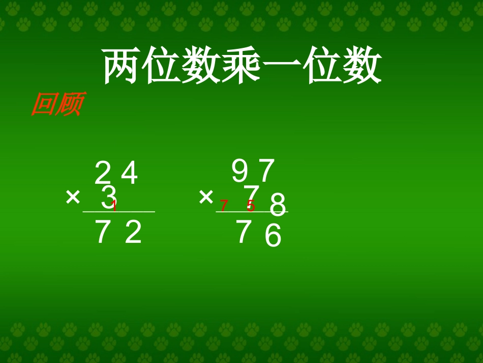 人教2011版小学数学三年级两位数乘两位乘法数不进位_第3页