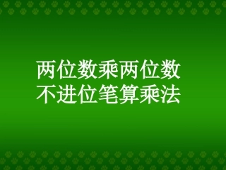 人教2011版小学数学三年级两位数乘两位乘法数不进位