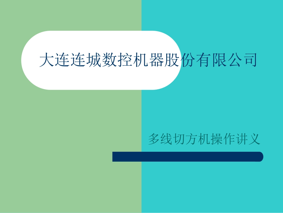 多线切方机操作讲义【11.6.16逯工】整理_第1页