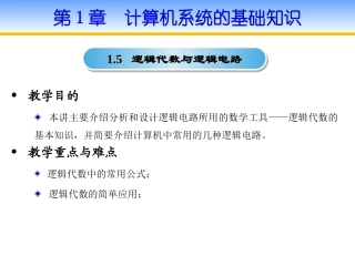第1章1[1].5 逻辑代数与逻辑电路P35
