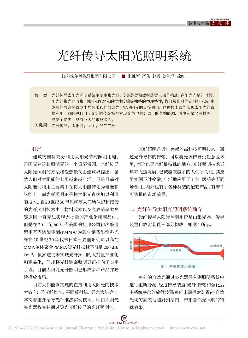 光纤传导太阳光照明系统_第1页