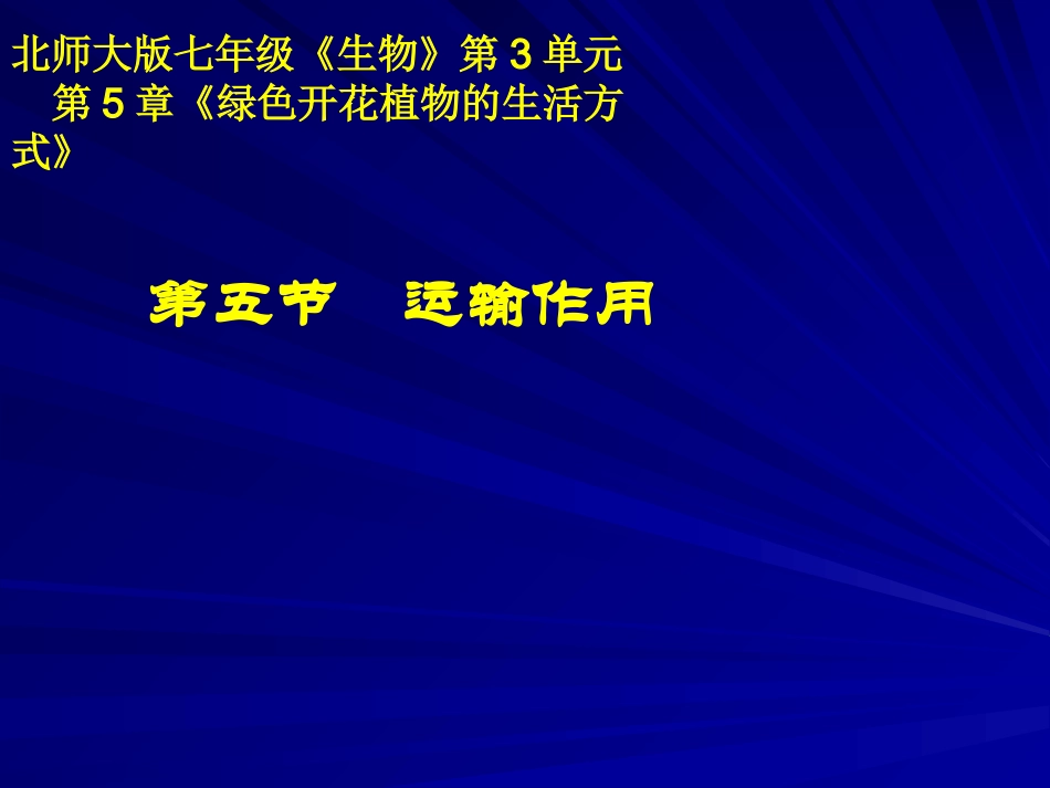 植物的运输作用(一)_第1页