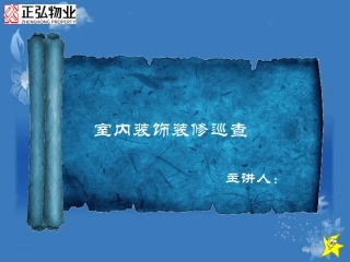 室内装修巡查