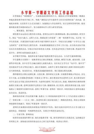 小学第一学期语文学科工作总结