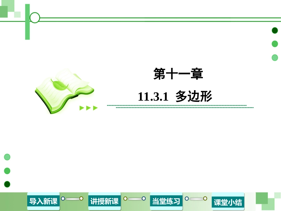 11.3.1-多边形_第1页