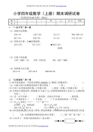 2012年某市教研室出题小学四年级数学(上册)期末调研卷2012.1