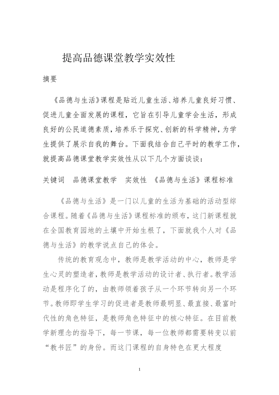提高品德课堂教学的实效性体会_第1页