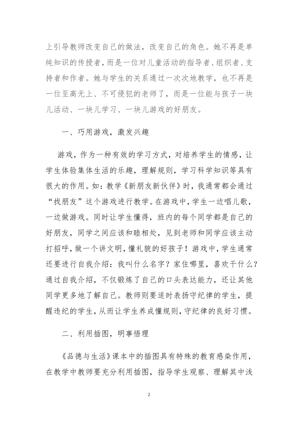 提高品德课堂教学的实效性体会_第2页