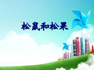 一年级陈思思-第三单元-松鼠和松果