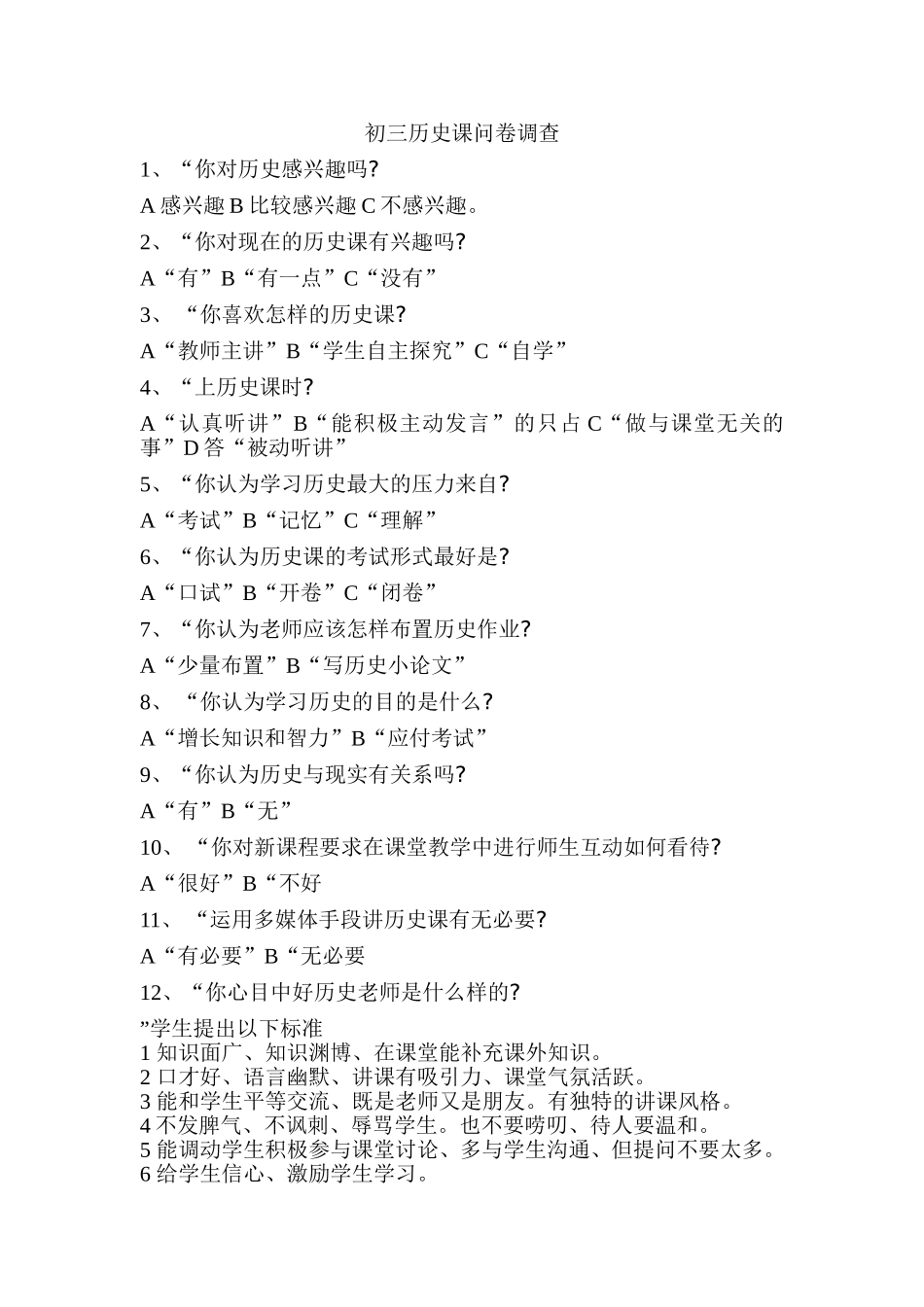 初三历史课问卷调查_第1页