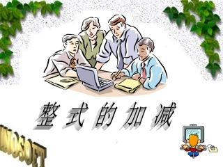 2.2.1整式的加减