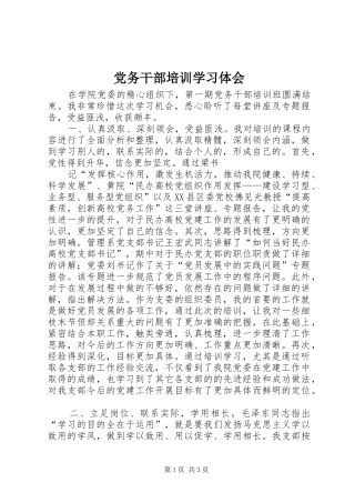 党务干部培训学习体会_2