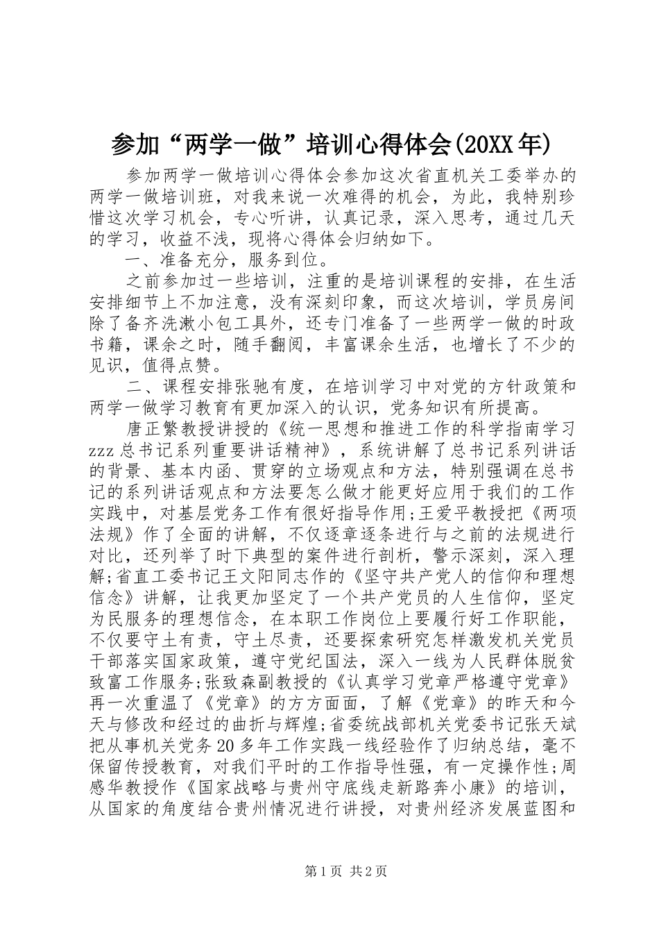 参加“两学一做”培训心得体会(20XX年)_第1页