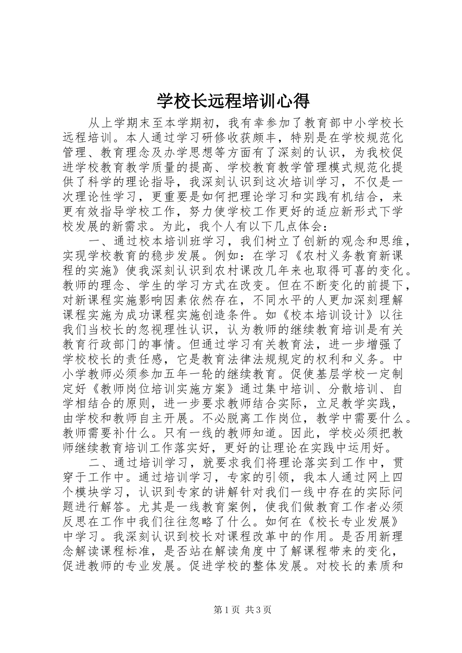 学校长远程培训心得_第1页